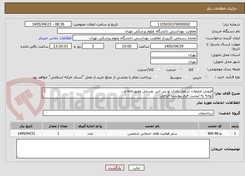تصویر کوچک آگهی فروش ضایعات شامل باتری یو پی اس .وسایل موتورخانه و...
توجه به لیست فرم پیوست الزامی 
09383749567-02155632470 اقای خدایی جهت هماهنگی