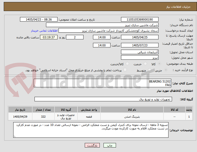 تصویر کوچک آگهی BEARING 51202
FAG