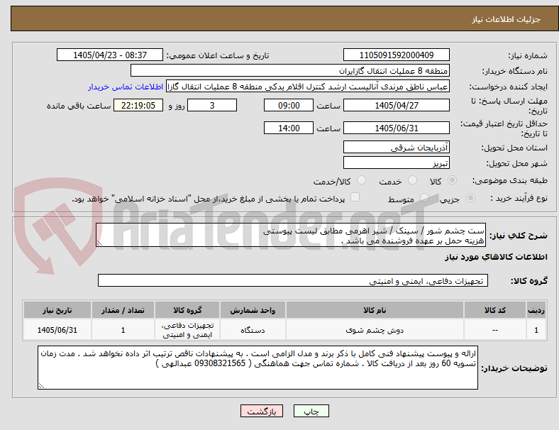 تصویر کوچک آگهی ست چشم شور / سینک / شیر اهرمی مطابق لیست پیوستی
هزینه حمل بر عهده فروشنده می باشد .