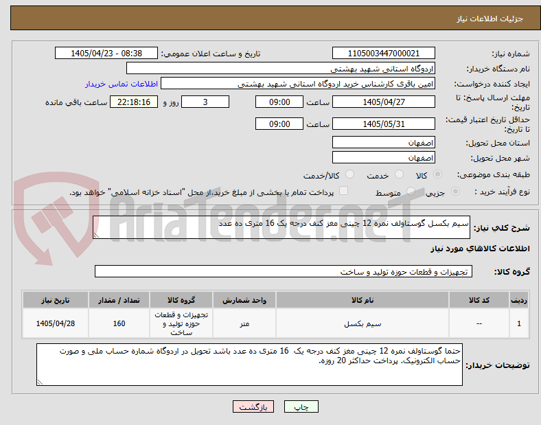 تصویر کوچک آگهی سیم بکسل گوستاولف نمره 12 چینی مغز کنف درجه یک 16 متری ده عدد