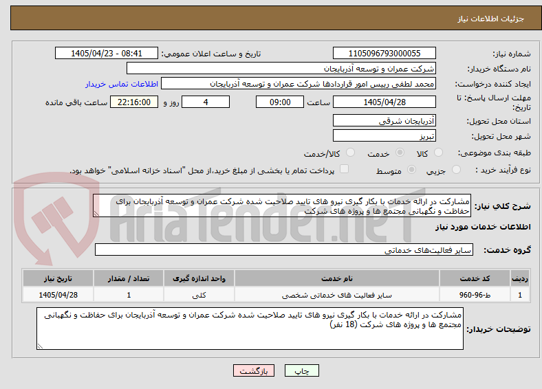 تصویر کوچک آگهی مشارکت در ارائه خدمات با بکار گیری نیرو های تایید صلاحیت شده شرکت عمران و توسعه آذربایجان برای حفاظت و نگهبانی مجتمع ها و پروژه های شرکت
