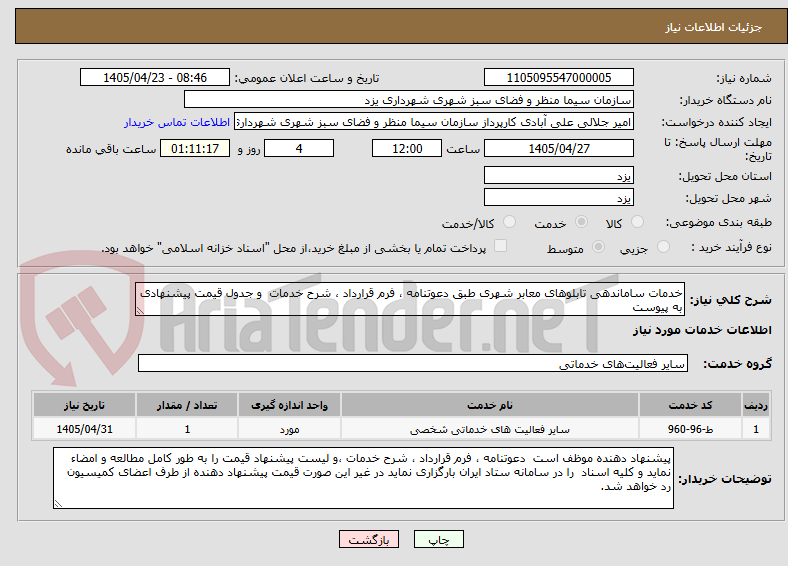 تصویر کوچک آگهی خدمات ساماندهی تابلوهای معابر شهری طبق دعوتنامه ، فرم قرارداد ، شرح خدمات و جدول قیمت پیشنهادی به پیوست