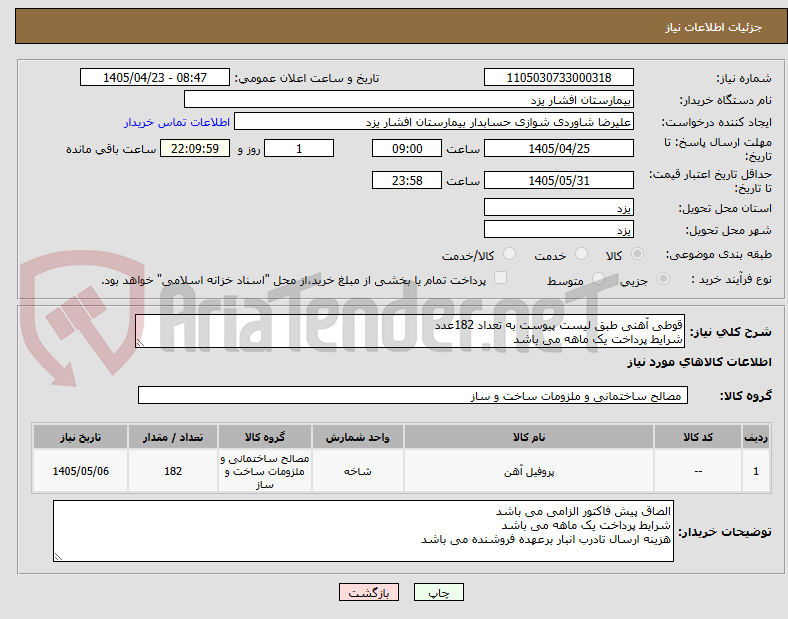 تصویر کوچک آگهی قوطی آهنی طبق لیست پیوست به تعداد 182عدد
شرایط پرداخت یک ماهه می باشد