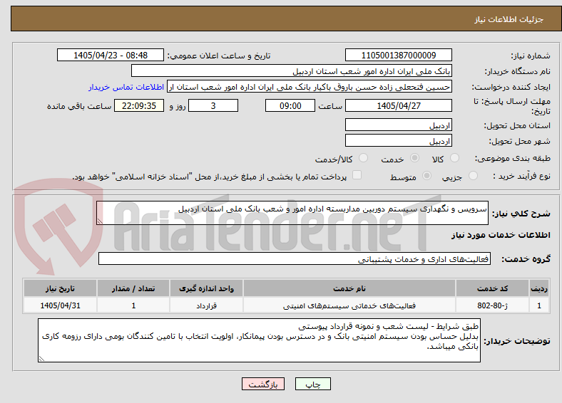 تصویر کوچک آگهی سرویس و نگهداری سیستم دوربین مداربسته اداره امور و شعب بانک ملی استان اردبیل