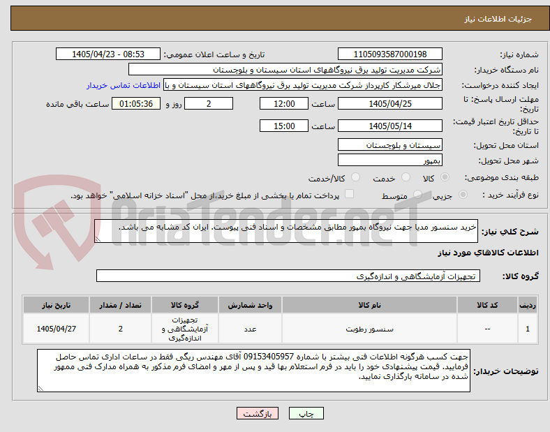 تصویر کوچک آگهی خرید سنسور مدیا جهت نیروگاه بمپور مطابق مشخصات و اسناد فنی پیوست. ایران کد مشابه می باشد.