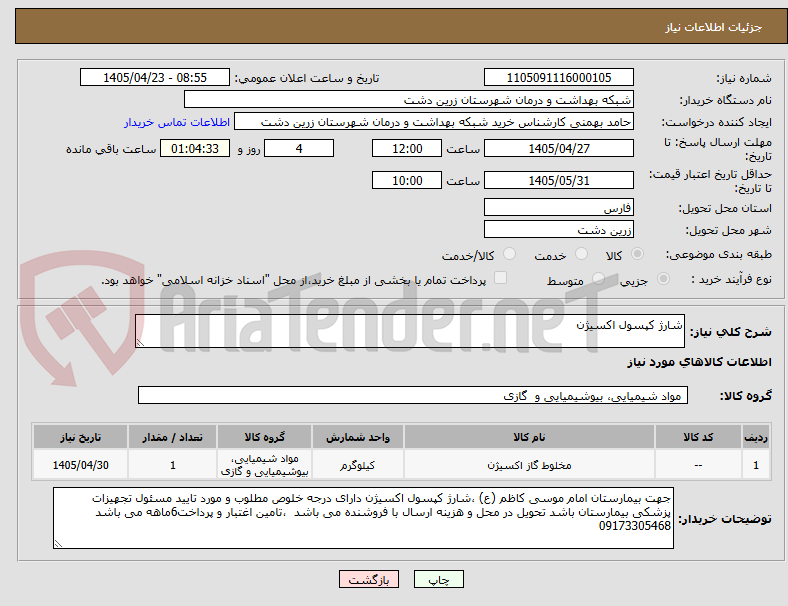 تصویر کوچک آگهی شارژ کپسول اکسیژن