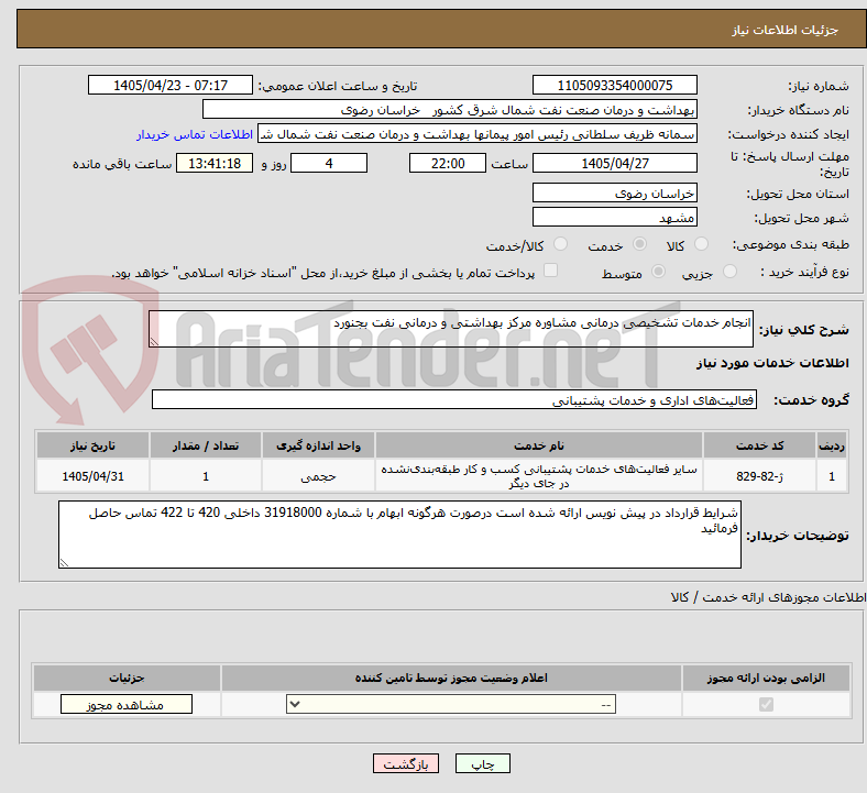 تصویر کوچک آگهی انجام خدمات تشخیصی درمانی مشاوره مرکز بهداشتی و درمانی نفت بجنورد