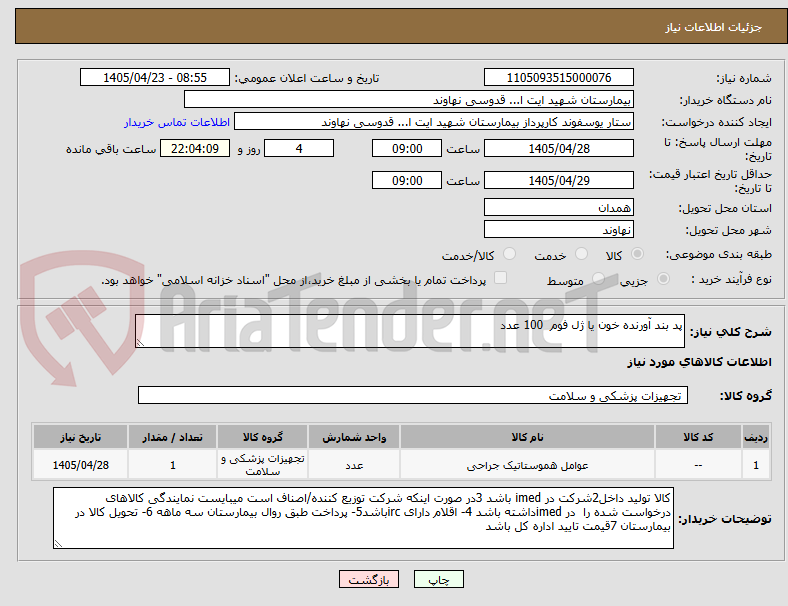 پد بند آورنده خون یا ژل فوم 100 عدد