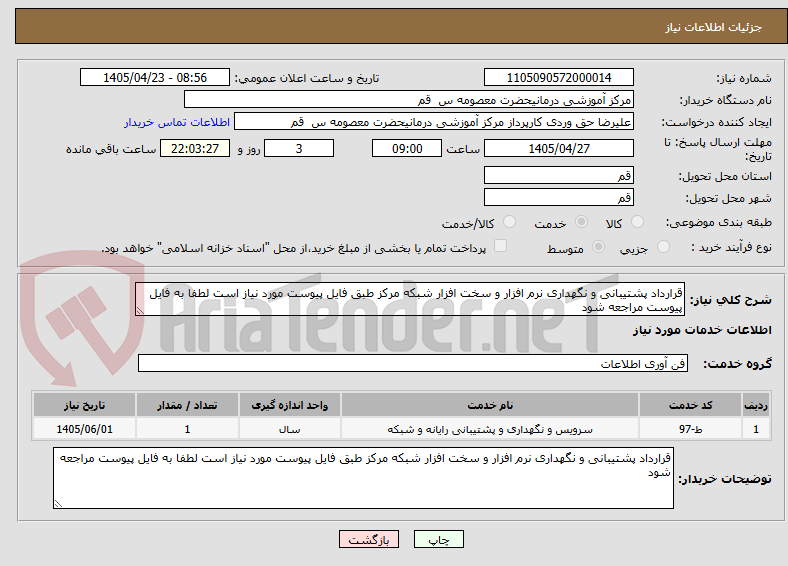 تصویر کوچک آگهی قرارداد پشتیبانی و نگهداری نرم افزار و سخت افزار شبکه مرکز طبق فایل پیوست مورد نیاز است لطفا به فایل پیوست مراجعه شود
