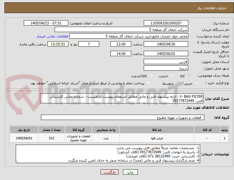 تصویر کوچک آگهی V- BAG FILTER - ارایه پیشنهاد فنی و مالی مطابق استعلام پیوست الزامیست - شماره تماس کارشناس فنی: 09177872649