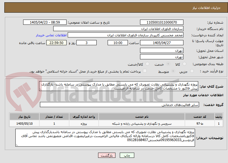 تصویر کوچک آگهی پروژه نگهداری و پشتیبانی نظارت تصویری که می بایستی مطابق با مدارک پیوستی در سامانه باشد- بارگذاری پیش فاکتور با مشخصات کامل خدمت در سامانه الزامیست