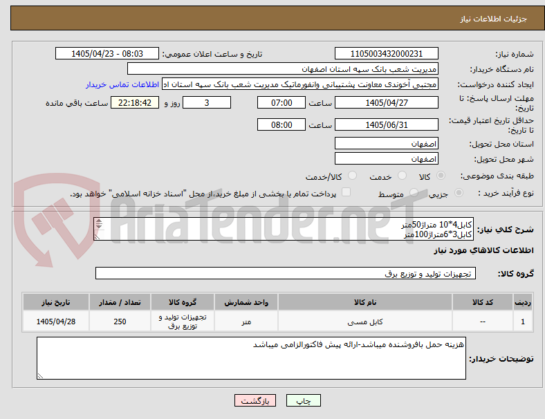 تصویر کوچک آگهی کابل4*10 متراژ50متر
کابل3*6متراژ100متر
کابل4*6متراژ100متر
ترجیحابرندافشارنژاد یاخراسان