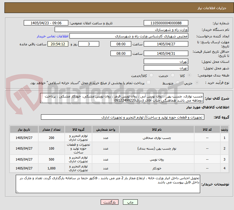 تصویر کوچک آگهی چسب نواری، چسب پهن ، روان نویس آبی ، روان نویس قرمز ، روان نویس مشکی، خودکار مشکی ، پرداخت دوماهه می باشد هماهنگی جناب آقای اژدری09122499220