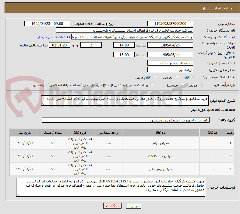تصویر کوچک آگهی خرید سلکتور و سوئیچ جهت نیروگاه بمپور مطابق مشخصات و اسناد فنی پیوست. ایران کد مشابه می باشد.