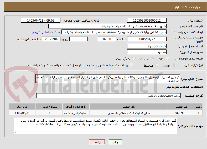 تصویر کوچک آگهی تجهیزو تعمیرات ابنیه پل ها و زیرگذرهای عابر پیاده بزرگراه امام علی (ع)،بلوار اندیشه و .....شهرداری منطقه ده مشهد
