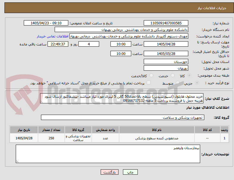 تصویر کوچک آگهی خرید محلول هایلول (اسپورسیدین) سطح بالا-تعداد50 گالن 5 لیتری مورد نیاز میباشد -پیشفاکتور ارسال شود هزینه حمل با فروشنده پرداخت 5 ماهه-09166717132