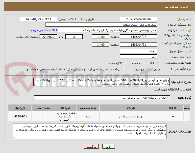 تصویر کوچک آگهی چراغ دفنی آرجی پی24وات220ولت510عدد-پرژکتور دفنی24وات220ولت255عدد-کابل 2.5*2البرز ابهر1600متر-کابل4*2البرز ابهر960مترحتما بایدهردو واتر پروف باشند.