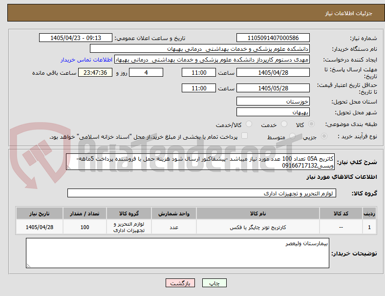 تصویر کوچک آگهی کاتریج 05A تعداد 100 عدد مورد نیاز میباشد -پیشفاکتور ارسال شود هزینه حمل با فروشنده پرداخت 5ماهه- ویسی09166717132