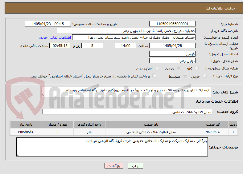 بازسازی تابلو ورودی روستای خیارج و اجرای حروف چلنیوم -پروژکتور طبق برگه استعلام پیوستی
