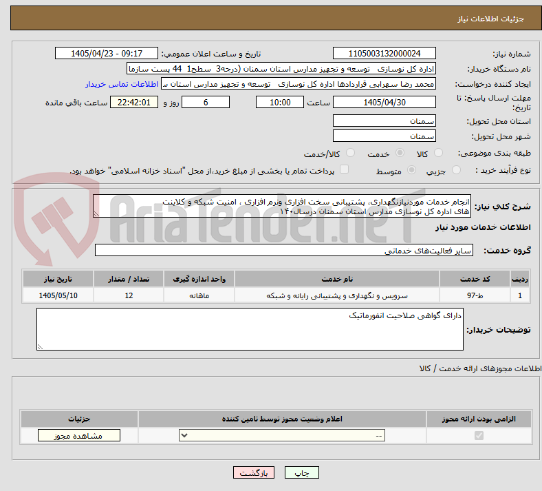 تصویر کوچک آگهی انجام خدمات موردنیازنگهداری، پشتیبانی سخت افزاری ونرم افزاری ، امنیت شبکه و کلاینت
های اداره کل نوسازی مدارس استان سمنان درسال۱۴۰