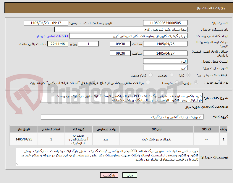 تصویر کوچک آگهی خرید باکس محلول ضد عفونی -پگ شاهد PCD-یخچال واکسن قیمت گذاری طبق بارگذاری درخواست  - بارگذاری  پیش فاکتور  الزامیست ارسال رایگان پرداخت 5 ماهه