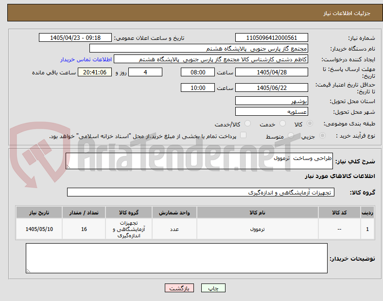 طراحی وساخت ترموول