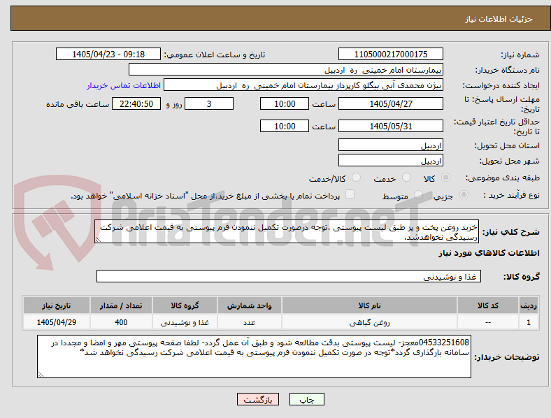 تصویر کوچک آگهی خرید روغن پخت و پز طبق لیست پیوستی ،توجه درصورت تکمیل ننمودن فرم پیوستی به قیمت اعلامی شرکت رسیدگی نخواهدشد.