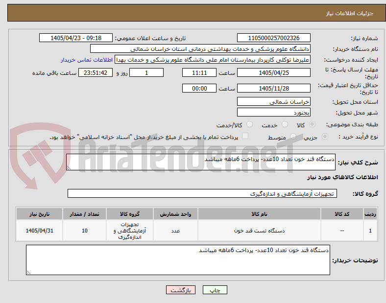 تصویر کوچک آگهی دستگاه قند خون تعداد 10عدد- پرداخت 6ماهه میباشد