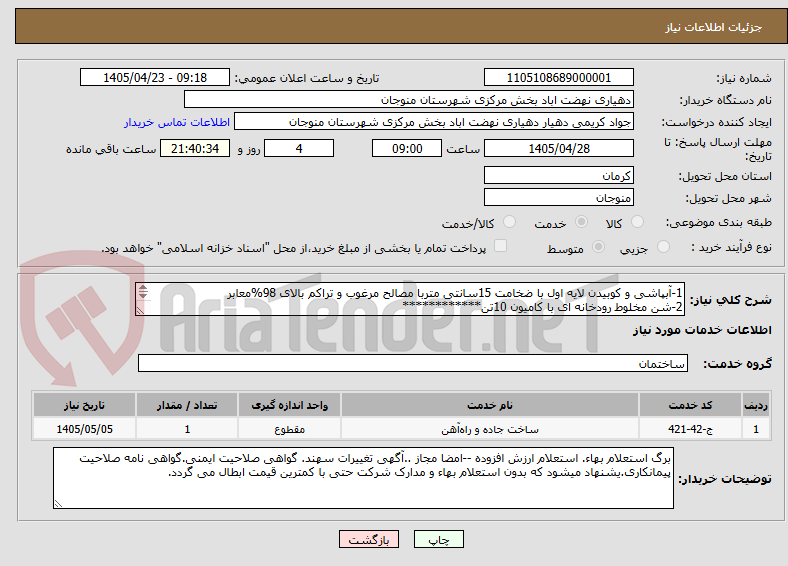 تصویر کوچک آگهی 1-آبپاشی و کوبیدن لایه اول با ضخامت 15سانتی متربا مصالح مرغوب و تراکم بالای 98%معابر
2-شن مخلوط رودخانه ای با کامیون 10تن************

