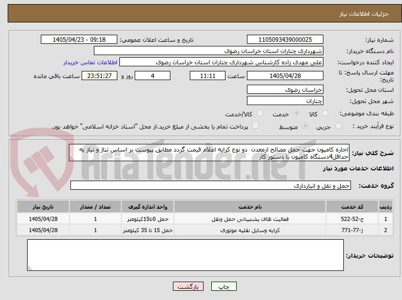 تصویر کوچک آگهی اجاره کامیون جهت حمل مصالح ازمعدن  دو نوع کرایه اعلام قیمت گردد مطابق پیوست بر اساس تناژ و نیاز به حداقل4دستگاه کامیون با دستور کار