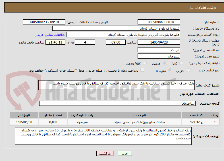 تصویر کوچک آگهی رنگ امیزی و خط کشی اسفالت با رنگ سرد ترافیکی /قیمت گذاری مطابق با فایل پیوست شده باشد