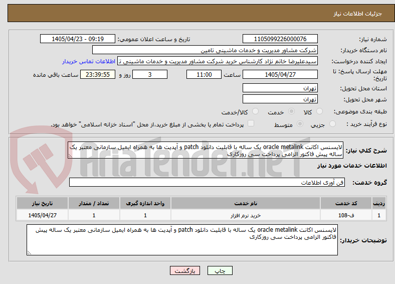 تصویر کوچک آگهی لایسنس اکانت oracle metalink یک ساله با قابلیت دانلود patch و آپدیت ها به همراه ایمیل سازمانی معتبر یک ساله پیش فاکتور الزامی پرداخت سی روزکاری