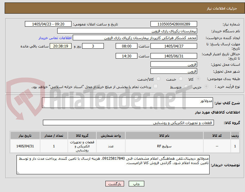 تصویر کوچک آگهی مدولاتور