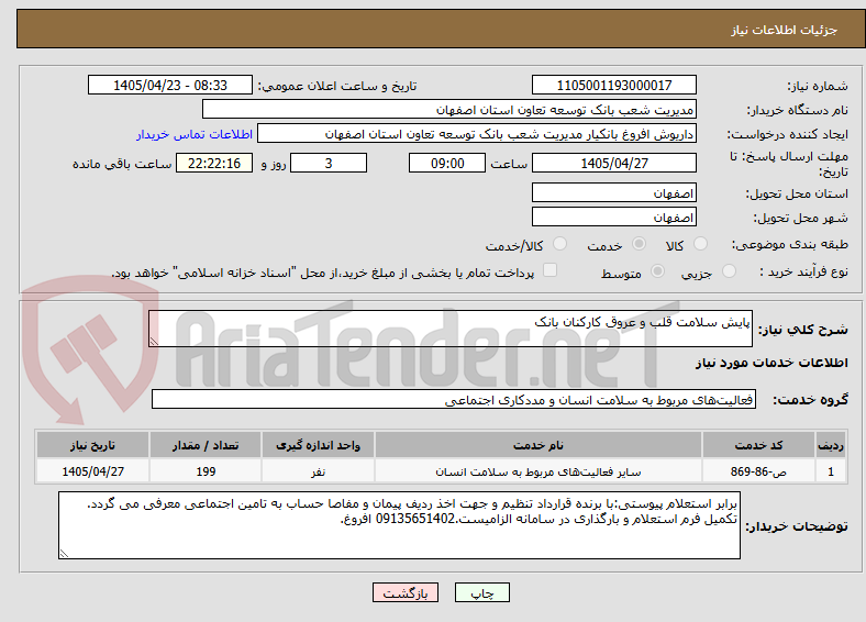 تصویر کوچک آگهی پایش سلامت قلب و عروق کارکنان بانک