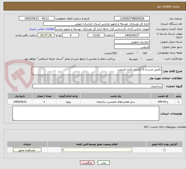 تصویر کوچک آگهی تکمیل مدرسه 6 کلاسه پاکدل فردوس