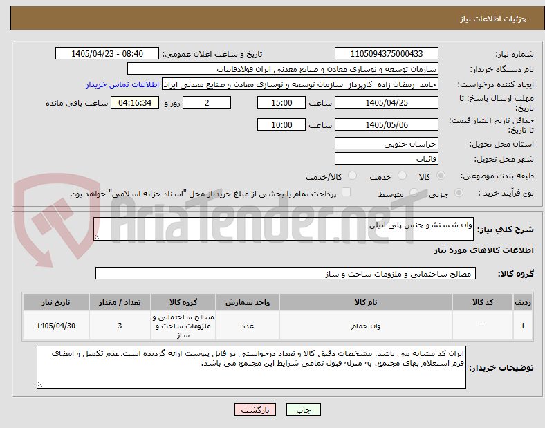 تصویر کوچک آگهی وان شستشو جنس پلی اتیلن