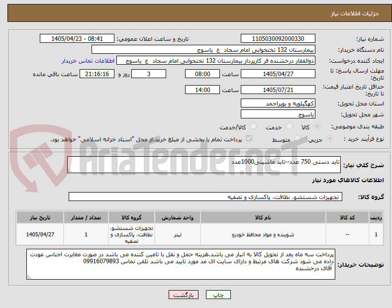 تصویر کوچک آگهی تاید دستی 750 عدد--تاید ماشینی1000عدد