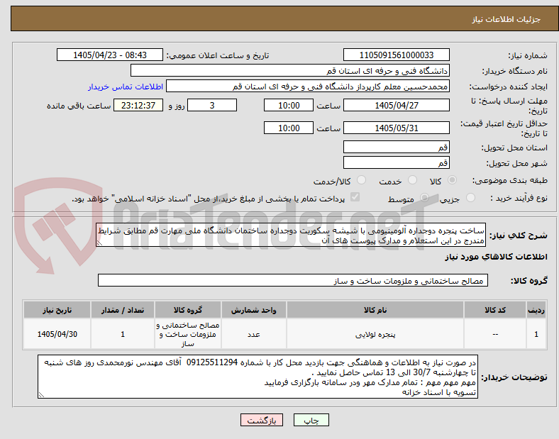 ساخت پنجره دوجداره آلومینیومی با شیشه سکوریت دوجداره ساختمان دانشگاه ملی مهارت قم مطابق شرایط مندرج در این استعلام و مدارک پیوست های آن