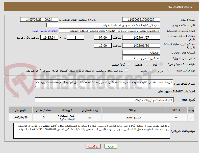 تصویر کوچک آگهی خرید 3 عدد صندلی کتابدار جهت شهرستان شاهین شهر (استان اصفهان) طبق توضیحات و مشخصات پیوست