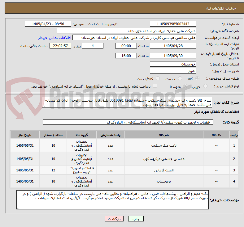 تصویر کوچک آگهی شرح کالا لامپ و لنز چشمی میکروسکوپ - شماره تقاضا 0510091 طبق فایل پیوست . توجه: ایران کد مشابه می باشد حتما به فایل پیوست مراجعه شود.