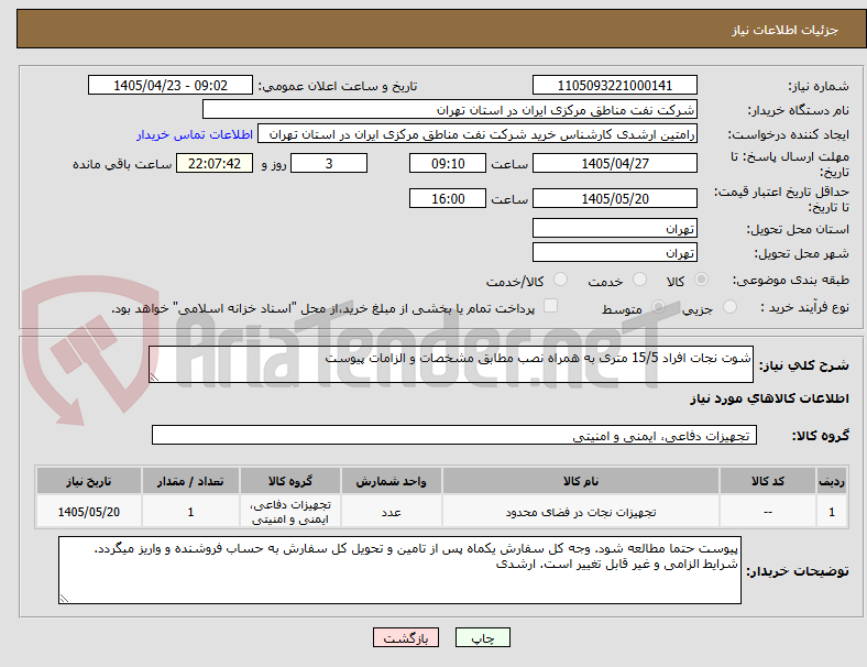 تصویر کوچک آگهی شوت نجات افراد 15/5 متری به همراه نصب مطابق مشخصات و الزامات پیوست