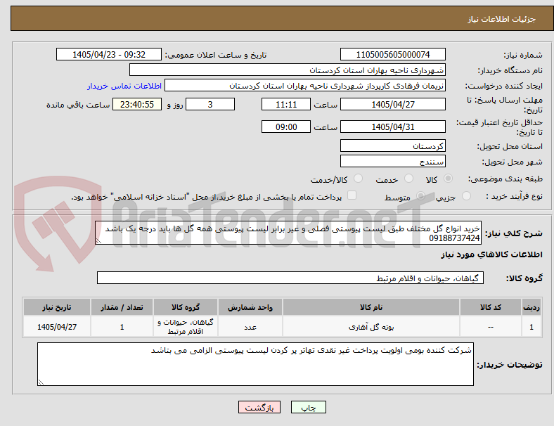 تصویر کوچک آگهی خرید انواع گل مختلف طبق لیست پیوستی فصلی و غیر برابر لیست پیوستی همه گل ها باید درجه یک باشد  09188737424