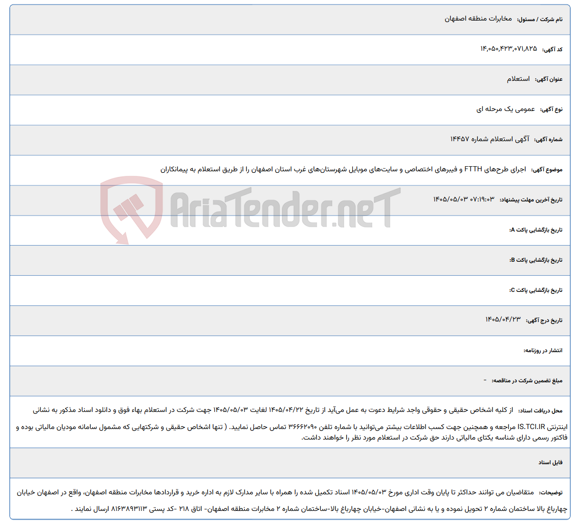 تصویر کوچک آگهی اجرای طرح‌های FTTH و فیبرهای اختصاصی و سایت‌های موبایل شهرستان‌های غرب استان اصفهان را از طریق استعلام به پیمانکاران