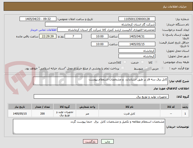 تصویر کوچک آگهی کابل برق سه فاز بر طبق استاندارد  و مشخصات استعلام پیوست