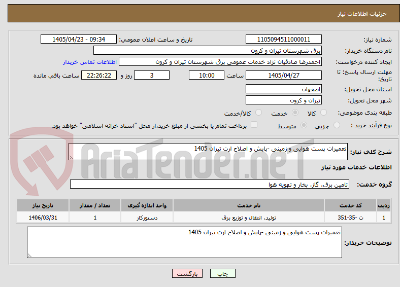 تعمیرات پست هوایی و زمینی -پایش و اصلاح ارت تیران 1405