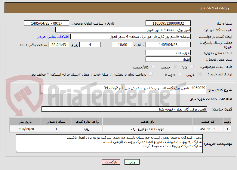 تصویر کوچک آگهی 4050029- تامین برق گلستان بهارستان خ ستایش بین 1 و 2پلاک 34