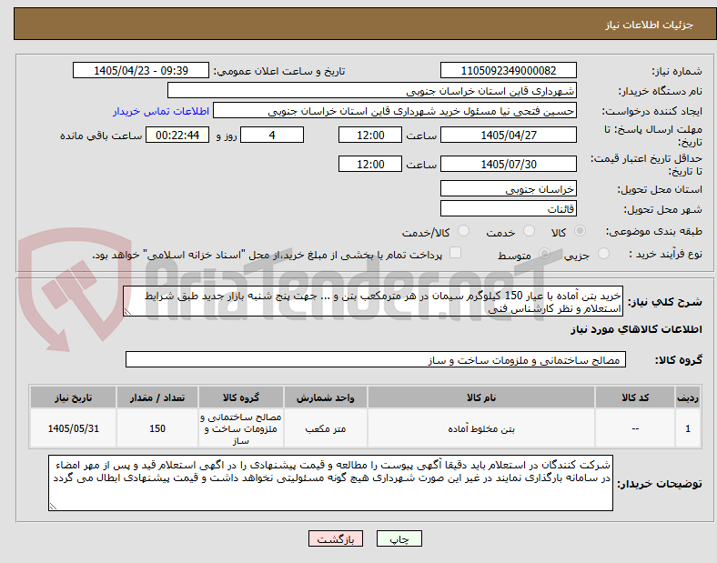 تصویر کوچک آگهی خرید بتن آماده با عیار 150 کیلوگرم سیمان در هر مترمکعب بتن و ... جهت پنج شنبه بازار جدید طبق شرایط استعلام و نظر کارشناس فنی