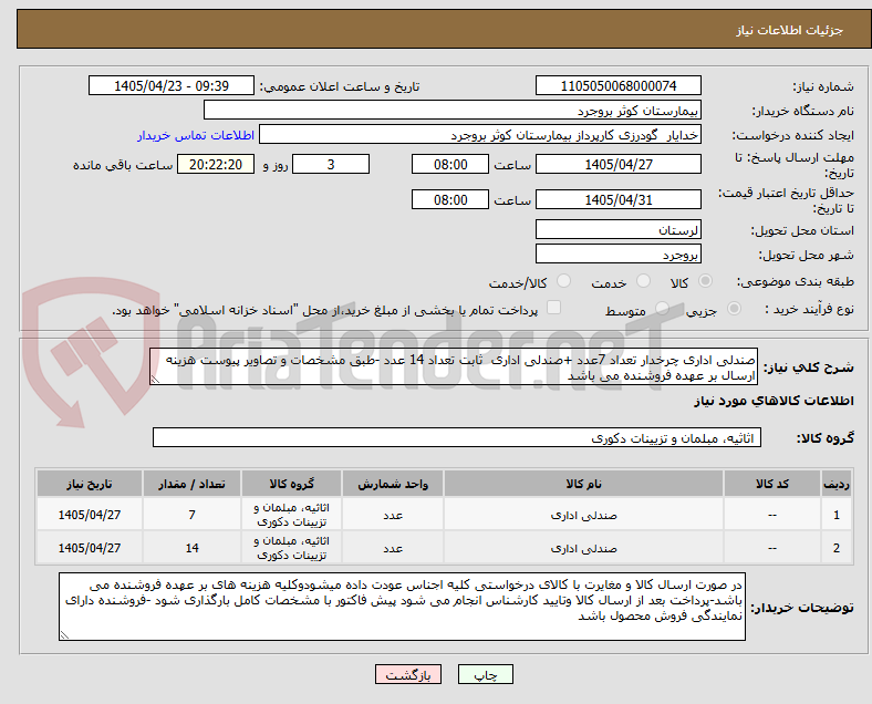 تصویر کوچک آگهی صندلی اداری چرخدار تعداد 7عدد +صندلی اداری ثابت تعداد 14 عدد -طبق مشخصات و تصاویر پیوست هزینه ارسال بر عهده فروشنده می باشد