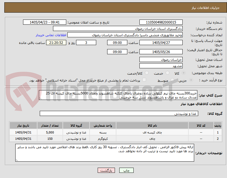 تصویر کوچک آگهی خرید300بسته چای نیم کیلوئی ساده دوغزال یاچای کلکته شاهسوند وتعداد 5000بسته چای کیسه ای 25 عددی ساده دو غزال و یاشاهسوند نسل سه خرجینی