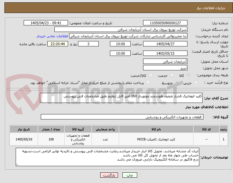 تصویر کوچک آگهی کلید اتوماتیک فشار ضعیف هوشمند موتوردار 160 آمپر قابل تنظیم طبق مشخصات فنی پیوستی